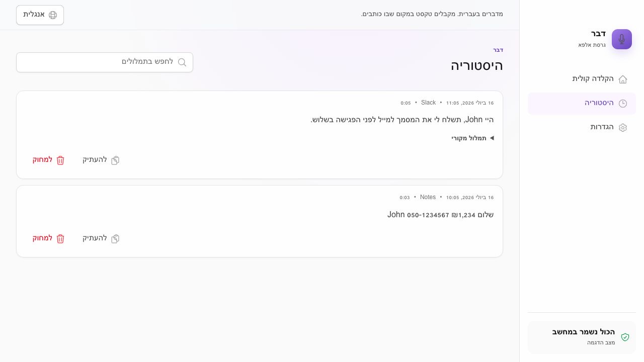 מסך ההיסטוריה של Daber עם הכתבות שמורות